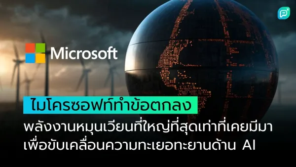 ภาพโลโก้ Microsoft ที่มาพร้อมกับภาพโลกดิจิทัลและกังหันลม พร้อมข้อความเกี่ยวกับเทคโนโลยี AI และพลังงานหมุนเวียนที่ใช้ร่วมกัน