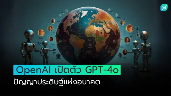 OpenAI เปิดตัว GPT-4o ปัญญาประดิษฐ์แห่งอนาคต ปรากฏหุ่นยนต์และโลกที่มีข้อมูลผู้คน