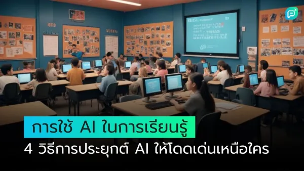 การใช้ AI ในการเรียนรู้ นักเรียนใช้คอมพิวเตอร์ในห้องเรียนเพื่อพัฒนาทักษะด้วย AI