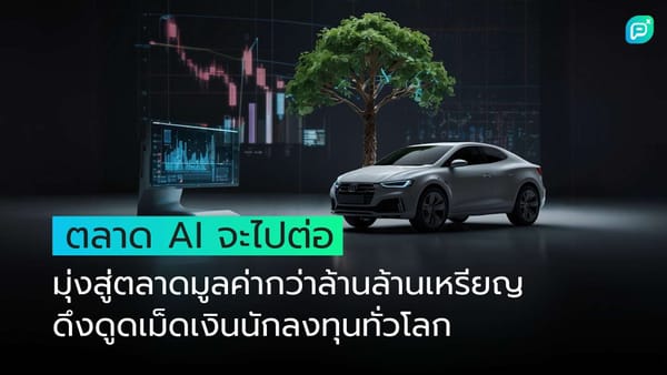 หน้าจอคอมพิวเตอร์แสดงข้อมูลตลาด AI รถยนต์และต้นไม้แสดงถึงการเติบโตของตลาด AI