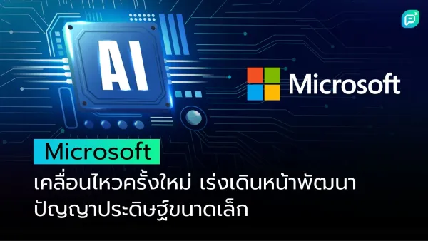 Microsoft เคลื่อนไหวครั้งใหม่ เร่งเดินหน้าพัฒนาปัญญาประดิษฐ์ขนาดเล็ก