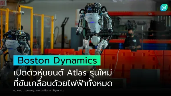 Boston Dynamics เปิดตัวหุ่นยนต์ Atlas รุ่นใหม่ที่ขับเคลื่อนด้วยไฟฟ้าทั้งหมด