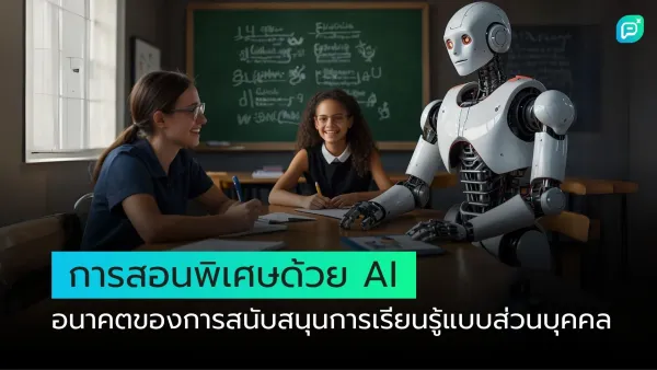 หุ่นยนต์นั่งสอนนักเรียนในห้องเรียน แสดงถึงการใช้ AI ในการสอนพิเศษและสนับสนุนการเรียนรู้แบบส่วนบุคคล