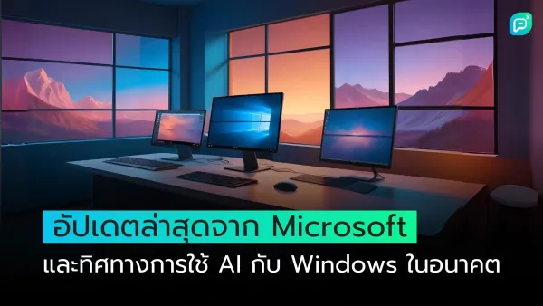 ห้องทำงานที่มีคอมพิวเตอร์หลายเครื่องพร้อมหน้าจอ Windows แสดงถึงอัปเดตล่าสุดจาก Microsoft และทิศทางการใช้ AI กับ Windows