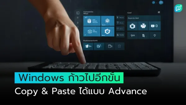 นิ้วมือกำลังกดแป้นพิมพ์คอมพิวเตอร์ โดยมีหน้าจอ Windows แสดงการใช้งานฟีเจอร์ Copy & Paste ขั้นสูง