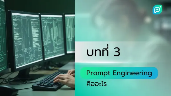 ภาพบทที่ 3: Prompt Engineering คืออะไร แสดงหน้าจอคอมพิวเตอร์หลายจอที่มีโค้ดและมีคนกำลังพิมพ์บนคีย์บอร์ดในบรรยากาศห้องทำงาน