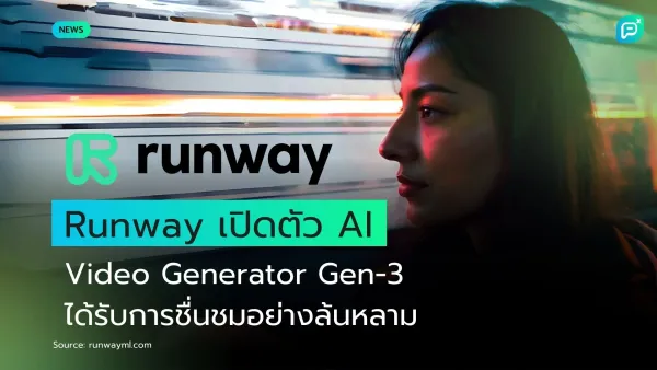 Runway เปิดตัว AI Video Generator Gen-3 ที่ได้รับการชื่นชมอย่างล้นหลามจากผู้ใช้งาน เน้นการสร้างวิดีโอคุณภาพสูงและใช้งานง่าย