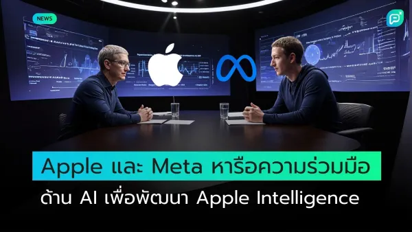 ทิม คุก และ มาร์ก ซักเคอร์เบิร์ก ประชุมร่วมกันโดยมีโลโก้ Apple และ Meta บนหน้าจอ