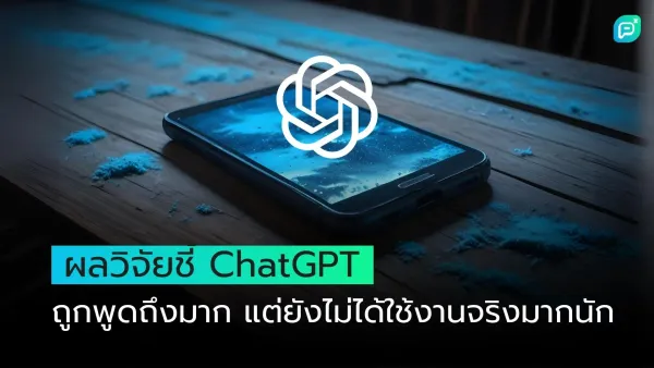 สมาร์ทโฟนที่มีโลโก้ ChatGPT บนหน้าจอ วางอยู่บนโต๊ะไม้ พร้อมข้อความหัวข้อบทความ