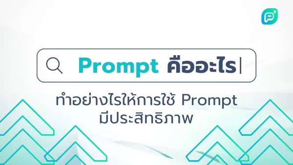 รูปแสดงกล่องค้นหาที่มีคำว่า "Prompt คืออะไร" และข้อความ "ทำอย่างไรให้การใช้ Prompt มีประสิทธิภาพ" 