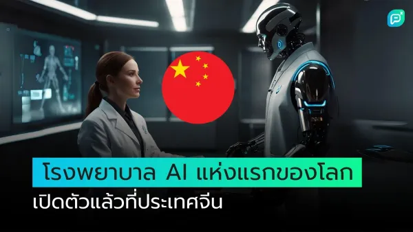 แพทย์หญิงและหุ่นยนต์ AI ในห้องปฏิบัติการ พร้อมธงชาติจีน แสดงถึงโรงพยาบาล AI แห่งแรกของโลกที่เปิดตัวในประเทศจีน