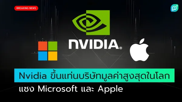 ภาพประกาศข่าวด่วน Nvidia ขึ้นแท่นบริษัทมูลค่าสูงสุดในโลก แซงหน้า Microsoft และ Apple พร้อมโลโก้ของทั้งสามบริษัทบนพื้นหลังสีดำ