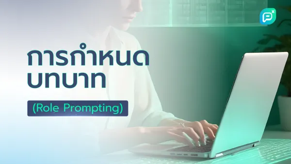 ผู้หญิงกำลังพิมพ์งานบนแล็ปท็อป พร้อมข้อความ "การกำหนดบทบาท (Role Prompting)" แสดงวิธีการกำหนดบทบาทในงานเขียนและการใช้ AI