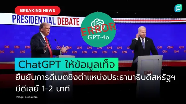 ChatGPT ให้ข้อมูลเท็จยืนยันการดีเบตตำแหน่งประธานาธิบดีสหรัฐฯ มีดีเลย์ 1-2 นาที ภาพการดีเบตและโลโก้ GPT พร้อมข้อความ "ERROR"