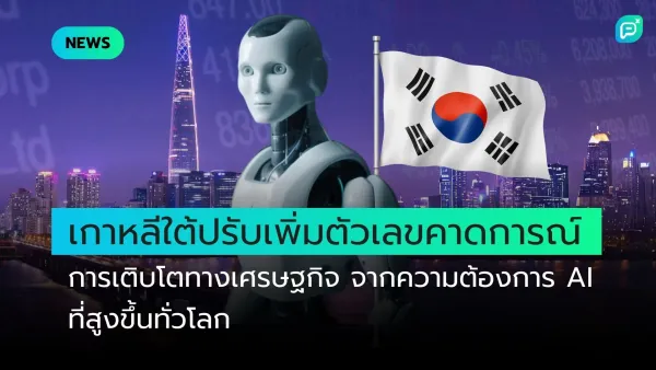 หุ่นยนต์ AI พร้อมธงเกาหลีใต้ฉากหลังเป็นวิวเมืองที่มีตึกสูงระฟ้า ข่าวเกี่ยวกับการปรับเพิ่มตัวเลขคาดการณ์การเติบโตทางเศรษฐกิจ