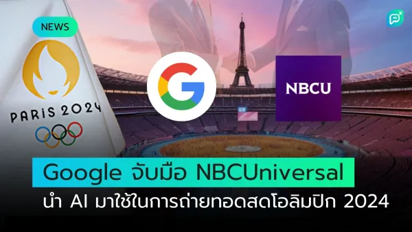  Google ร่วมมือกับ NBCUniversal นำ AI มาใช้ในการถ่ายทอดสดโอลิมปิกปี 2024 ที่ปารีส เพื่อยกระดับประสบการณ์