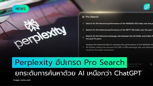 ภาพหน้าจอแอปพลิเคชัน Perplexity ที่แสดงการอัปเกรด Pro Search ยกระดับการค้นหาด้วย AI โดยสามารถค้นหาข้อมูลเหนือกว่า ChatGPT