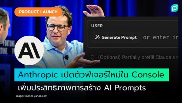  Anthropic เปิดตัวฟีเจอร์ใหม่ใน Console เพิ่มประสิทธิภาพการสร้าง AI Prompts 