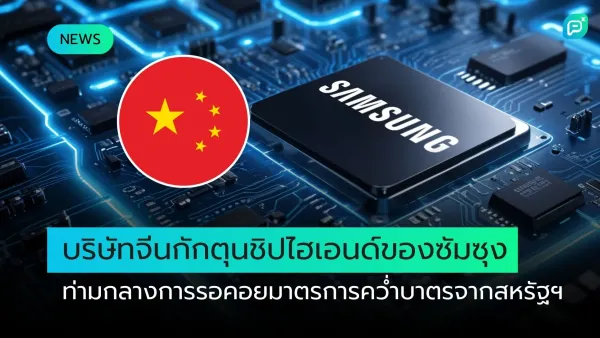 บริษัทจีนกักตุนชิปไฮเอนด์ของซัมซุง ท่ามกลางการรอคอยมาตรการคว่ำบาตรจากสหรัฐฯ