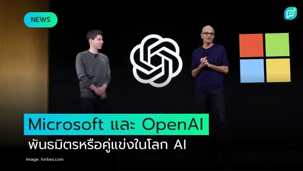 Microsoft และ OpenAI: พันธมิตรหรือคู่แข่งในโลก AI