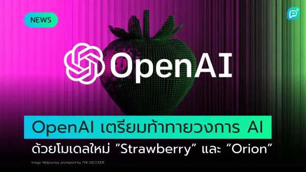 โลโก้ OpenAI อยู่บนพื้นหลังสีชมพูและเขียว พร้อมภาพกราฟิกของสตรอเบอร์รี่ 