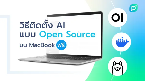 วิธีติดตั้ง AI แบบ Open Source บน MacBook ฟรี