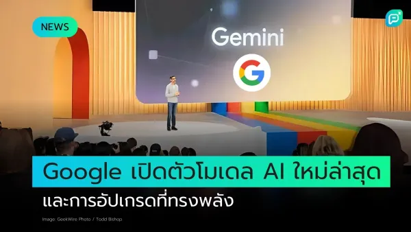 Google เปิดตัวโมเดล AI ใหม่ล่าสุดชื่อว่า Gemini ในงานเปิดตัวใหญ่ มาพร้อมการอัปเกรดที่ทรงพลัง