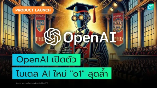 ภาพหุ่นยนต์สวมชุดครุยรับปริญญาในบรรยากาศห้องโถงมหาวิทยาลัย สื่อถึงการเปิดตัวโมเดล AI ใหม่ชื่อ “o1” ของ OpenAI