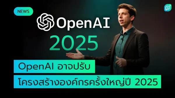 ภาพผู้บริหาร OpenAI ยืนพูดบนเวทีพร้อมโลโก้ OpenAI และข้อความ "OpenAI 2025"