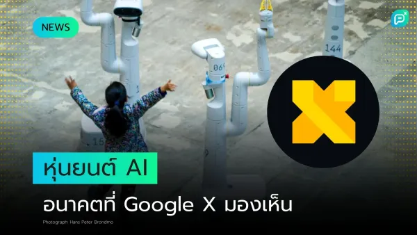 หุ่นยนต์ AI อนาคตที่ Google X มองเห็น