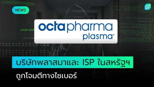 โลโก้บริษัท Octapharma Plasma ปรากฏบนพื้นหลังที่มีภาพเงาของแฮ็กเกอร์และโค้ดคอมพิวเตอร์