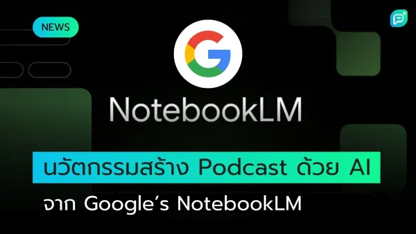 โลโก้ Google NotebookLM แสดงถึงนวัตกรรมใหม่ในการสร้างพอดแคสต์ด้วย AI ที่พัฒนาโดย Google