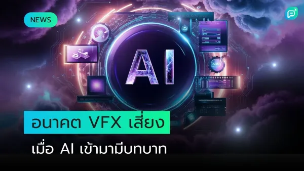 ภาพกราฟิกแสดงคำว่า "AI" ล้อมรอบด้วยองค์ประกอบดิจิทัลและเอฟเฟกต์ไฟ นำเสนอข่าวเกี่ยวกับอนาคตของ VFX