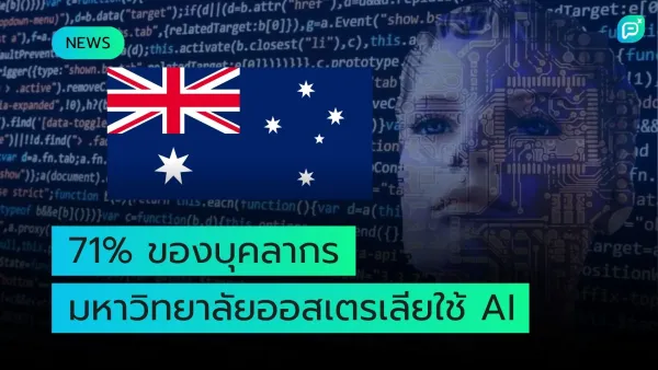 ธงชาติออสเตรเลียปรากฏบนพื้นหลังที่มีโค้ดโปรแกรมและใบหน้าหุ่นยนต์ พร้อมข้อความว่า "71% ของบุคลากรมหาวิทยาลัยออสเตรเลียใช้ AI