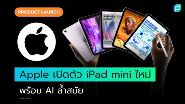 Apple เปิดตัว iPad mini รุ่นใหม่ มาพร้อมฟีเจอร์ AI ล้ำสมัย ภาพแสดงแท็บเล็ต iPad mini หลากหลายหน้าจอ