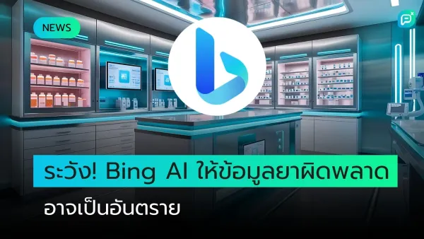 ระวัง! Bing AI อาจให้ข้อมูลยาผิดพลาด ซึ่งอาจเป็นอันตรายได้ ภาพแสดงห้องเก็บยาในบรรยากาศเทคโนโลยีสูง