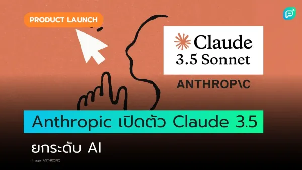 Anthropic เปิดตัว Claude 3.5 Sonnet ยกระดับ AI แชทบอทรุ่นใหม่ มาพร้อมกับประสิทธิภาพ