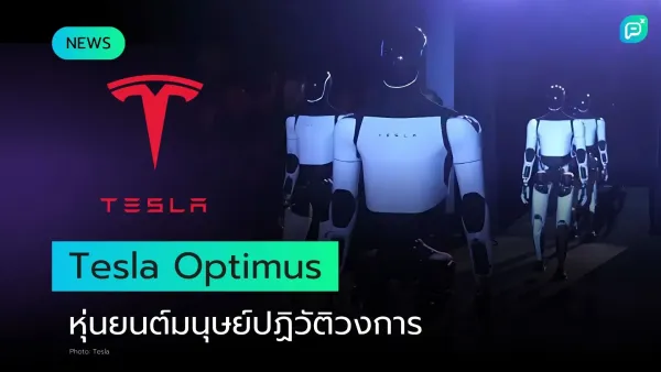 ภาพหุ่นยนต์ Tesla Optimus ยืนเรียงกันในงานเปิดตัว เทคโนโลยีหุ่นยนต์มนุษย์ปฏิวัติวงการจาก Tesla พร้อมโลโก้ Tesla