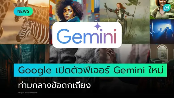 ภาพโปรโมตฟีเจอร์ใหม่ "Gemini" จาก Google พร้อมข้อความ "Google เปิดตัวฟีเจอร์ Gemini ใหม่