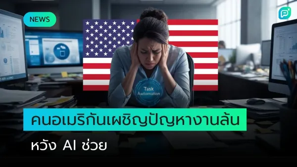 หญิงอเมริกันนั่งทำงานอย่างเครียด มีธงชาติสหรัฐฯ และคำว่า "Task Automation" สื่อถึงปัญหางานล้นและความคาดหวังให้ AI มาช่วย