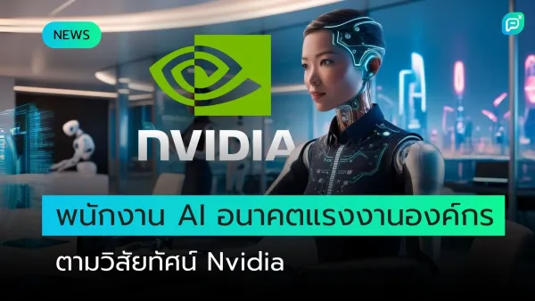 พนักงาน AI: อนาคตแรงงานองค์กรตามวิสัยทัศน์ของ Nvidia พร้อมเทคโนโลยีล้ำสมัยที่ช่วยขับเคลื่อนการทำงานและประสิทธิภาพในยุคดิจิทัล