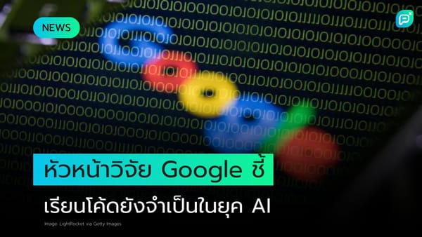 หัวหน้าฝ่ายวิจัยของ Google ระบุว่าการเรียนโค้ดยังมีความสำคัญในยุค AI พื้นหลังเป็นโค้ดไบนารี