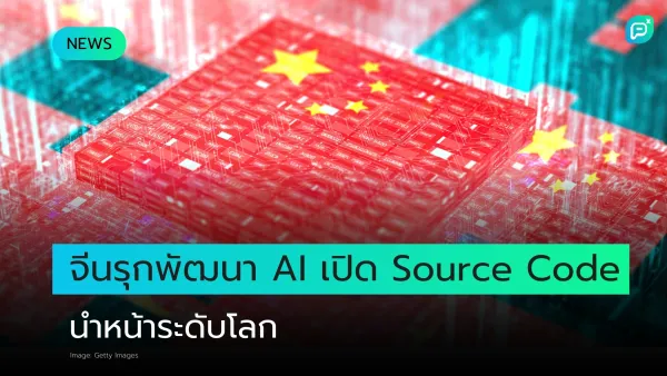 ธงชาติจีนบนแผงวงจรคอมพิวเตอร์ แสดงถึงการพัฒนา AI และการเปิดซอร์สโค้ด เพื่อก้าวสู่ผู้นำเทคโนโลยีระดับโลก