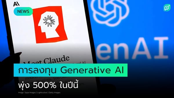 การลงทุนใน Generative AI เติบโต 500% ในปีนี้ ชี้ให้เห็นถึงศักยภาพและความเปลี่ยนแปลงในโลกธุรกิจ