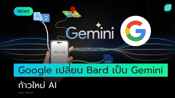 ภาพรีแบรนด์ Google Bard เป็น Gemini พร้อมโลโก้ Google และไอคอน AI เช่น แปลภาษาและเอกสาร สะท้อนก้าวใหม่ของ Google