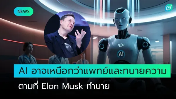 AI อาจแซงแพทย์และทนายความ ตามคำทำนาย Elon Musk สะท้อนศักยภาพเทคโนโลยีในอนาคต