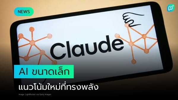 AI ขนาดเล็ก "Claude" แนวโน้มใหม่ที่ทรงพลัง แสดงบนหน้าจออุปกรณ์