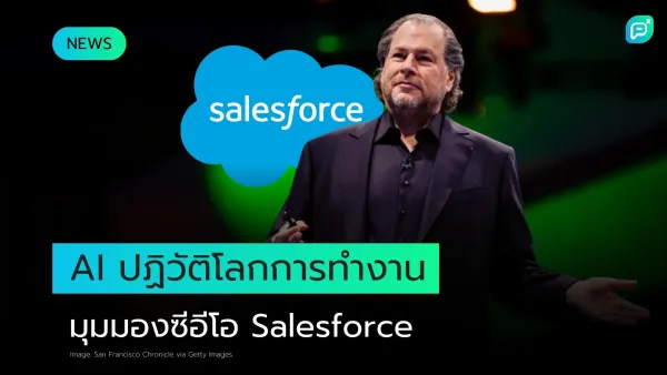 ซีอีโอ Salesforce กล่าวถึงบทบาท AI ในการปฏิวัติโลกการทำงาน พร้อมโลโก้ Salesforce และพื้นหลังเวทีสีน้ำเงิน-เขียว