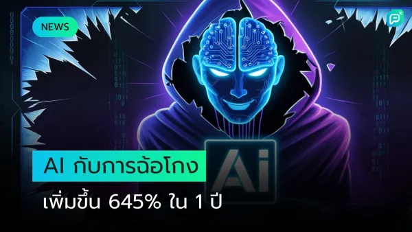 AI กับการฉ้อโกงเพิ่มขึ้น 645% ใน 1 ปี ภาพบุคคลลึกลับในเงามืดพร้อมสมองดิจิทัล สื่อถึงภัยคุกคามทางไซเบอร์