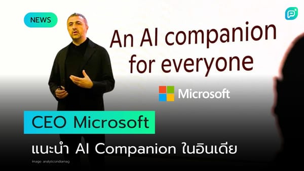 ซีอีโอ Microsoft แนะนำ AI Companion ในประเทศอินเดีย โดยมีเป้าหมายให้ AI เป็นผู้ช่วยสำหรับทุกคน